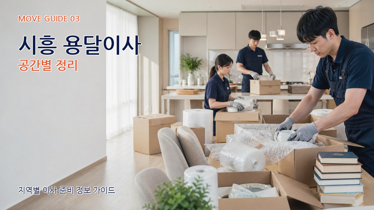 시흥 용달이사 공간별 정리