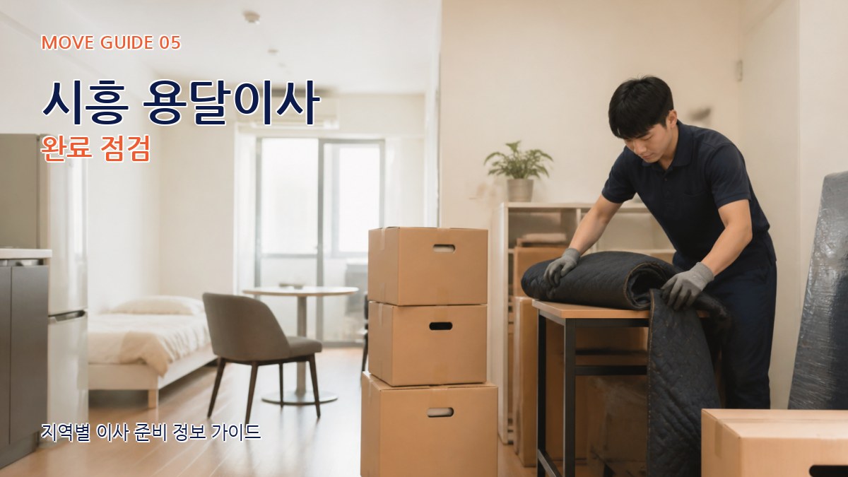 시흥 용달이사 완료 점검