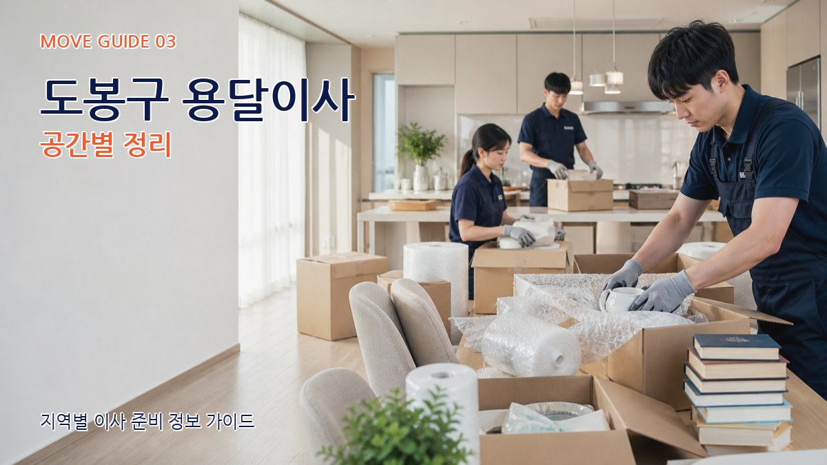 도봉구 용달이사 공간별 정리