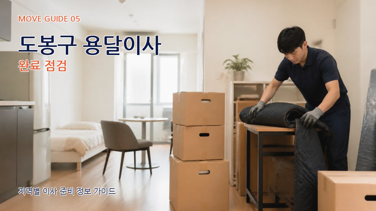 도봉구 용달이사 완료 점검