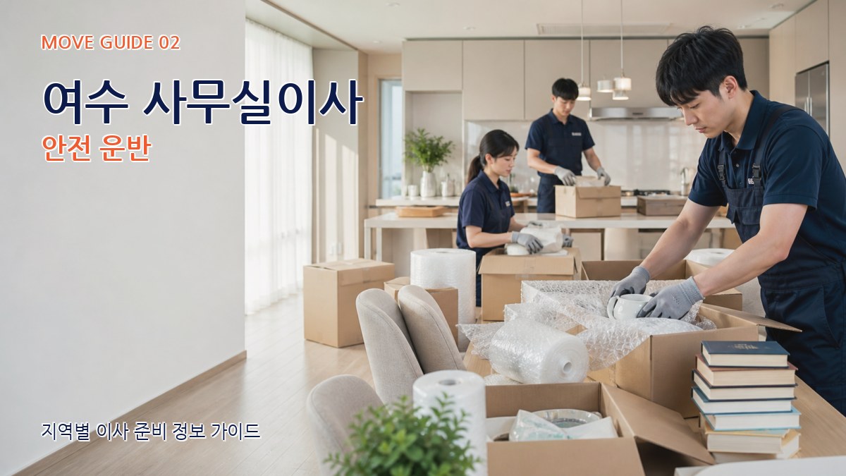 여수 사무실이사 안전 운반