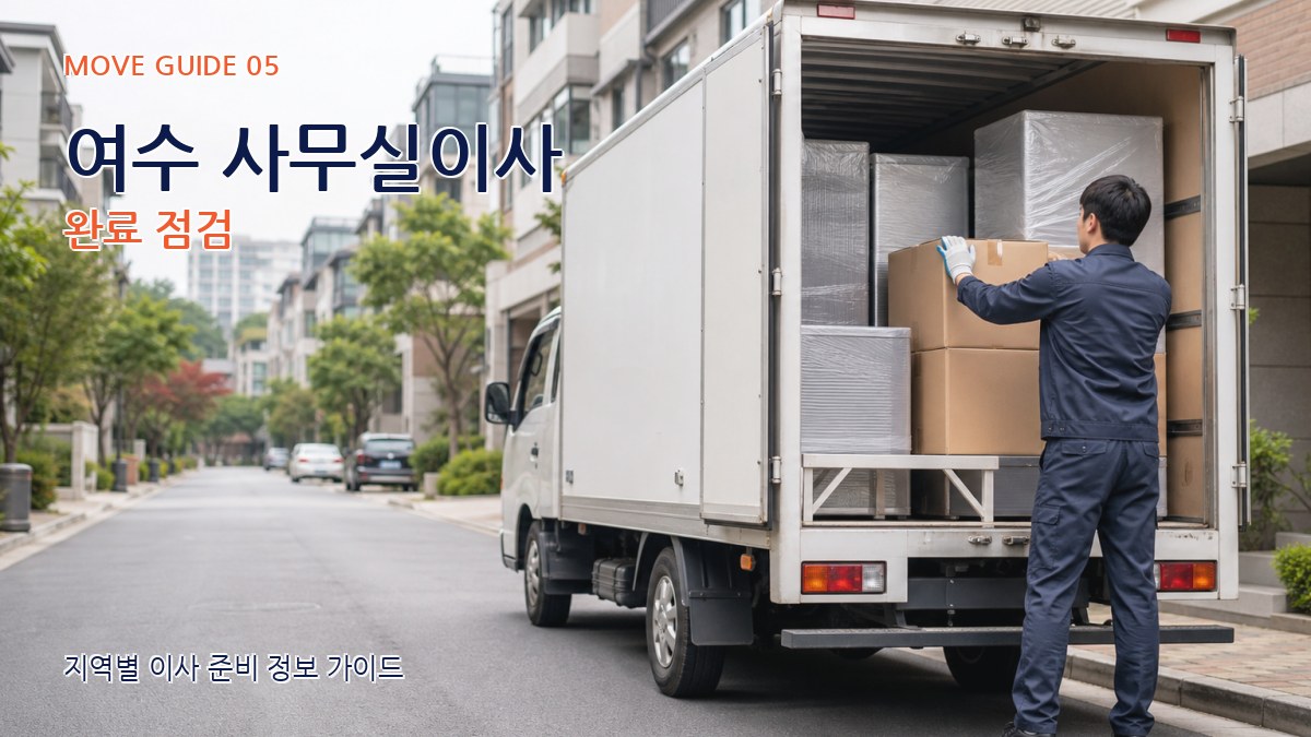 여수 사무실이사 완료 점검