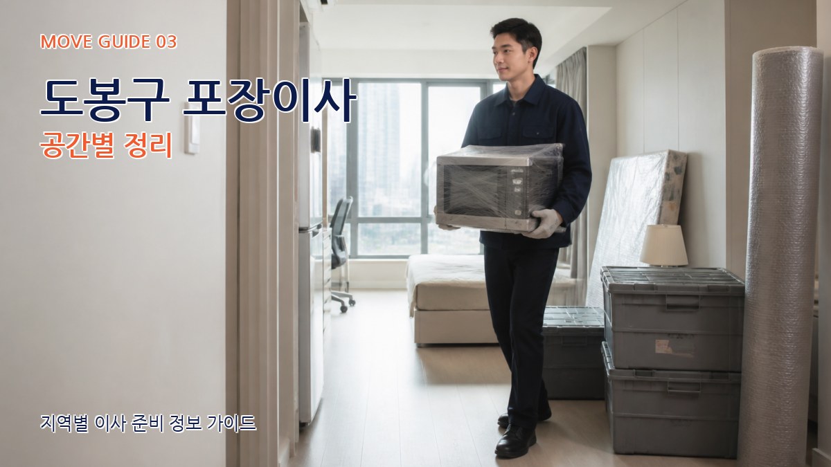 도봉구 포장이사 공간별 정리