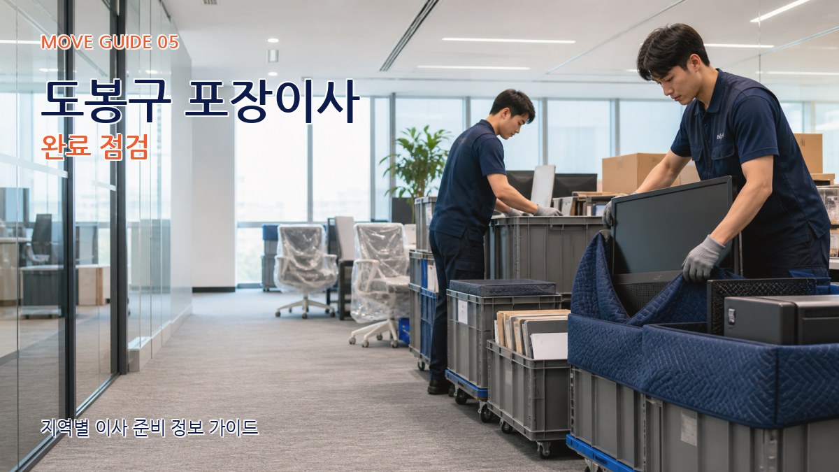 도봉구 포장이사 완료 점검