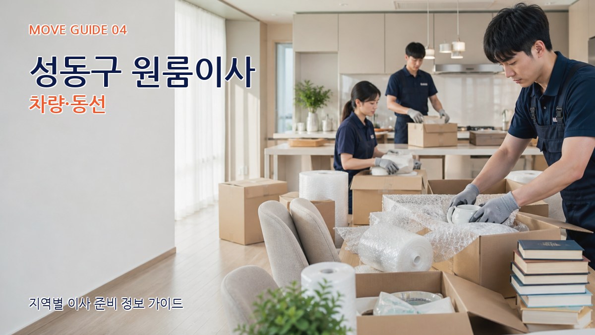 성동구 원룸이사 차량·동선
