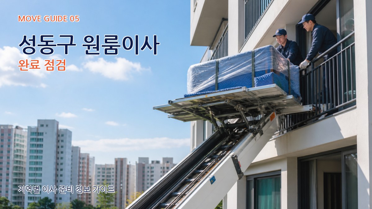 성동구 원룸이사 완료 점검