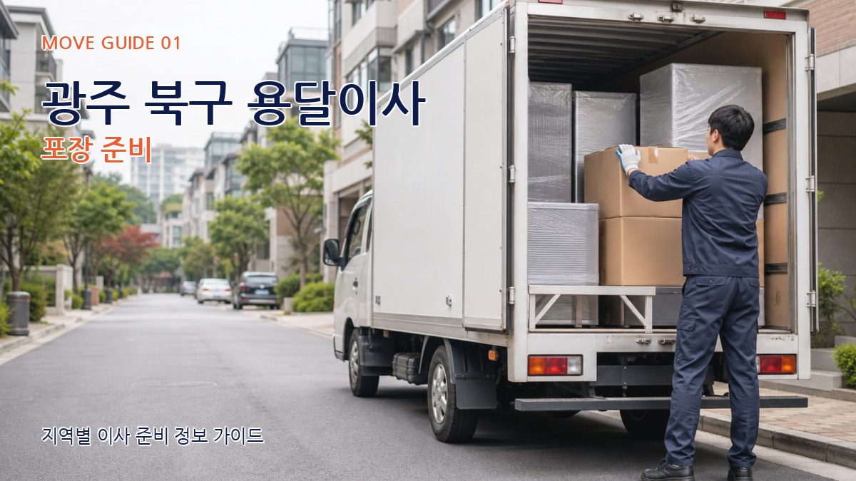 광주 북구 용달이사