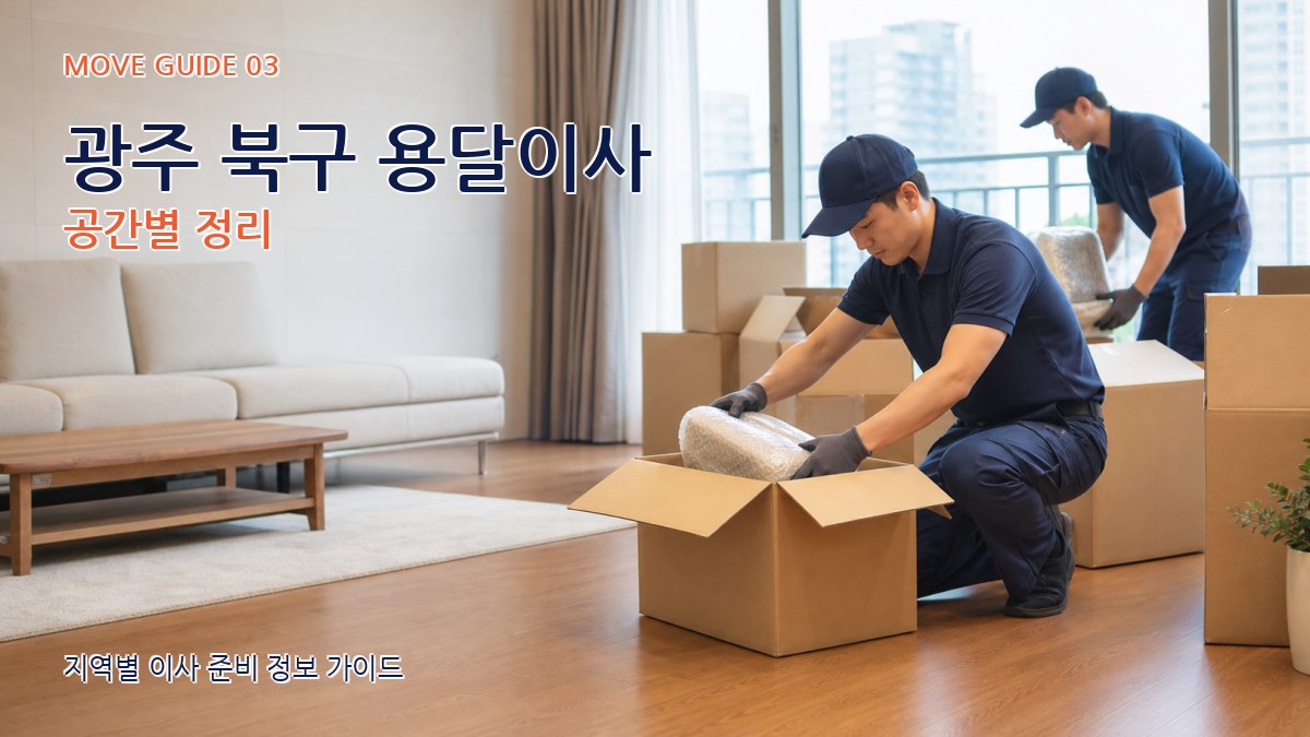 광주 북구 용달이사 공간별 정리