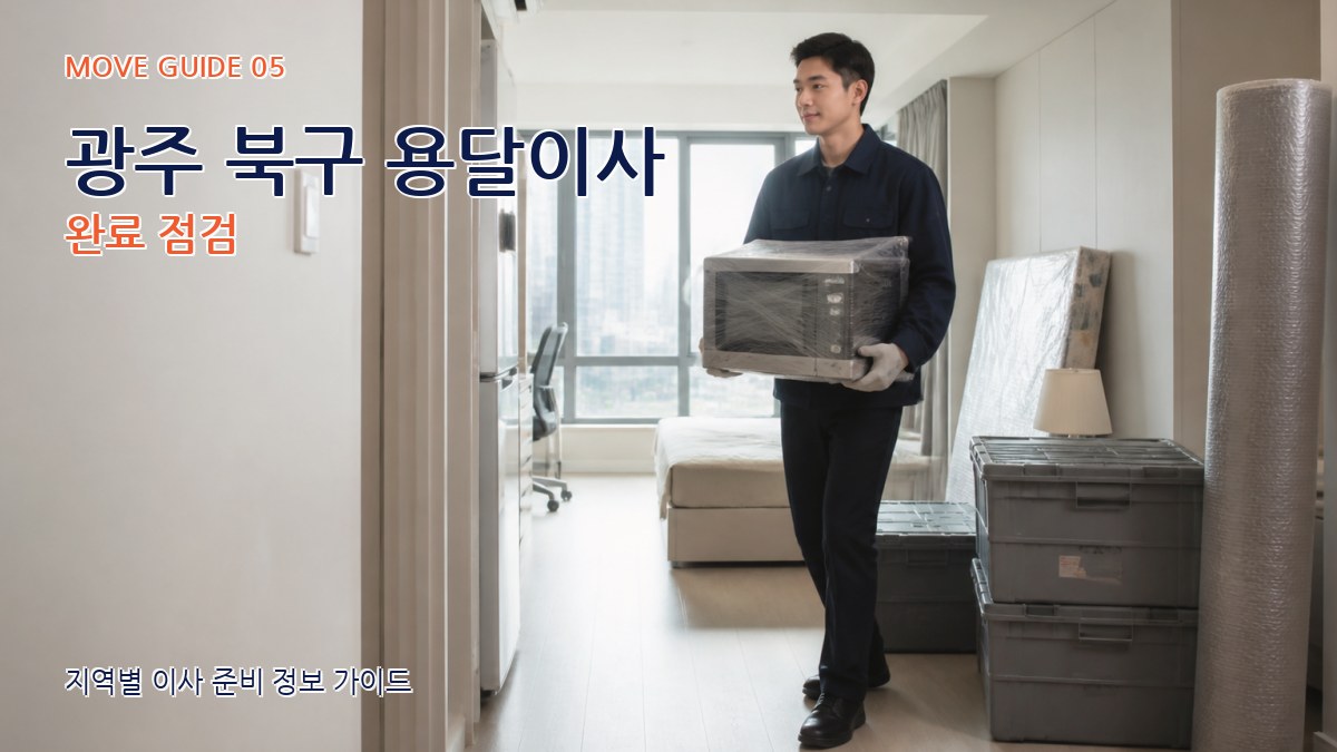 광주 북구 용달이사 완료 점검