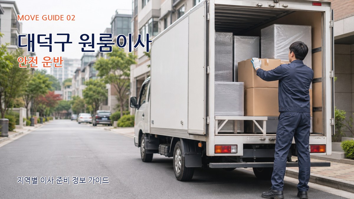 대덕구 원룸이사 안전 운반