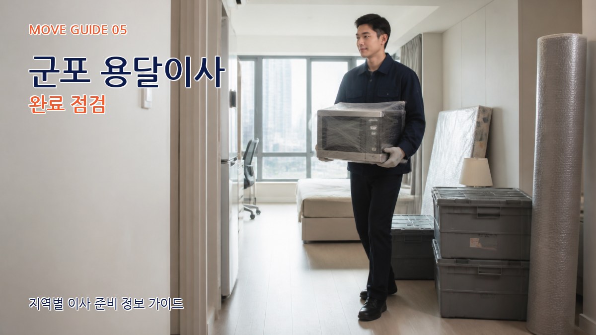 군포 용달이사 완료 점검