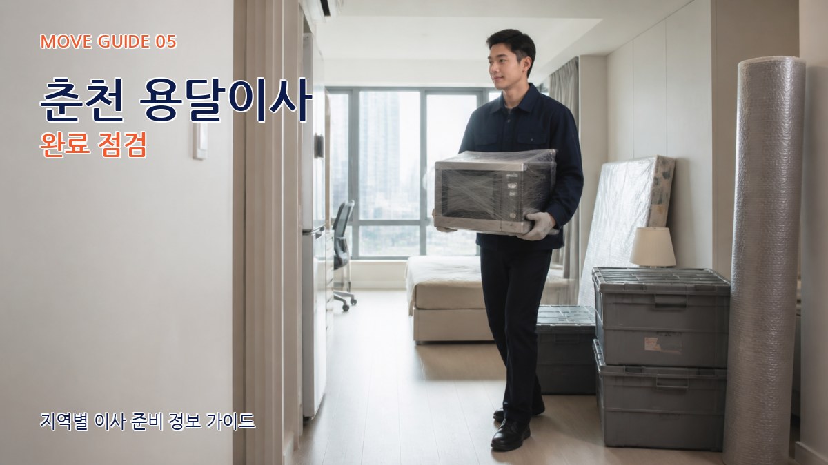 춘천 용달이사 완료 점검