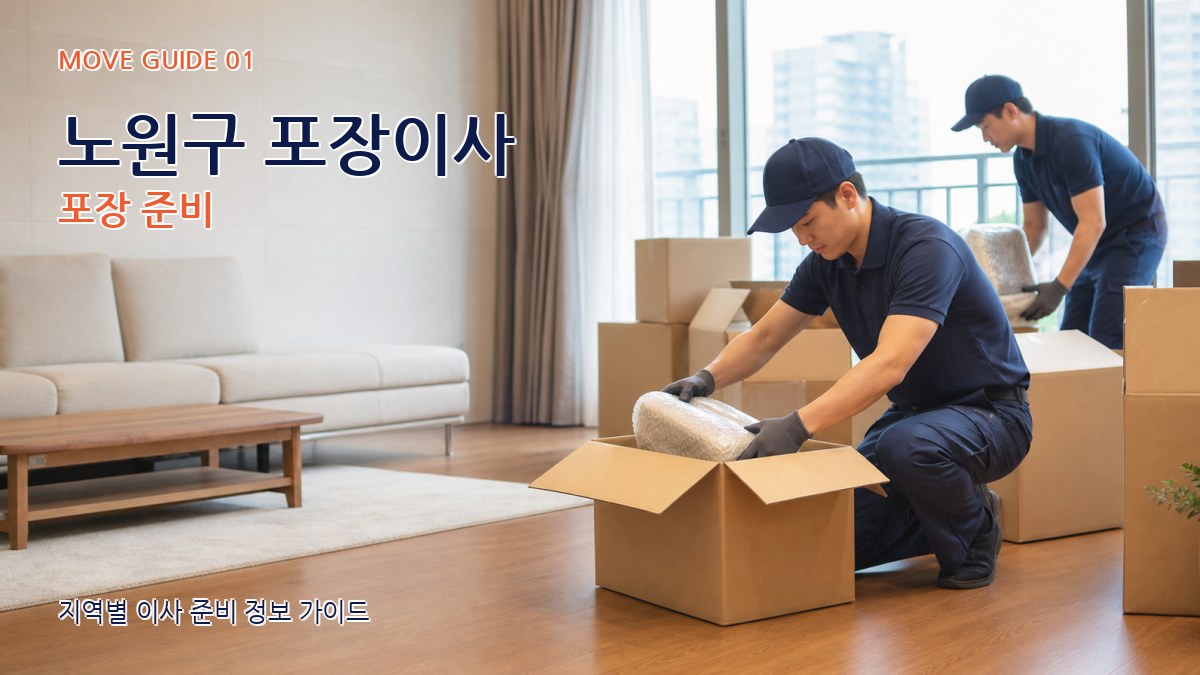 노원구 포장이사