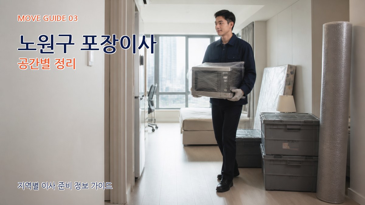 노원구 포장이사 공간별 정리