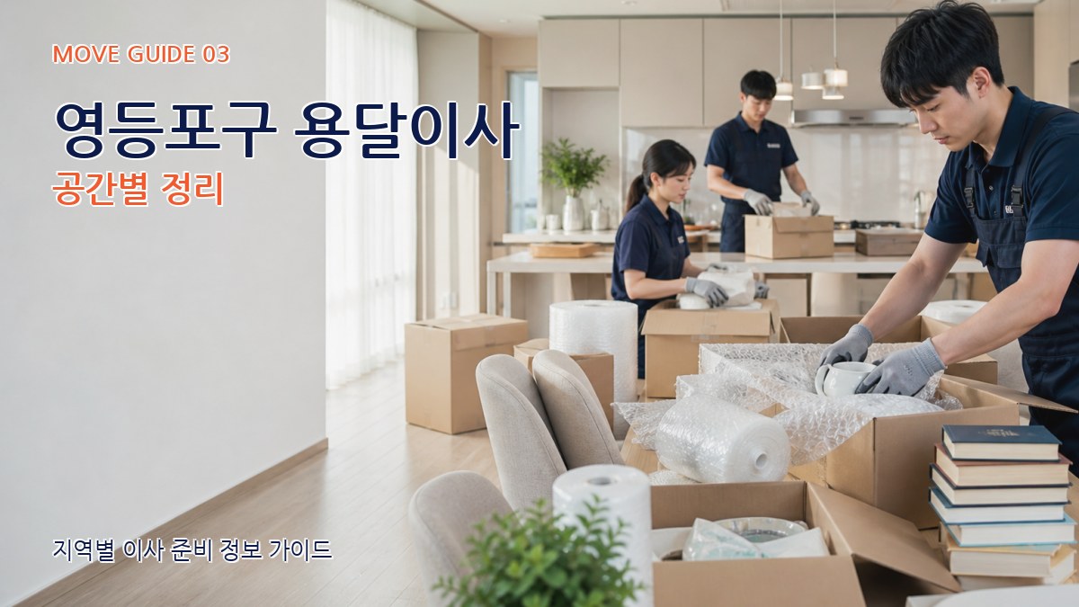 영등포구 용달이사 공간별 정리