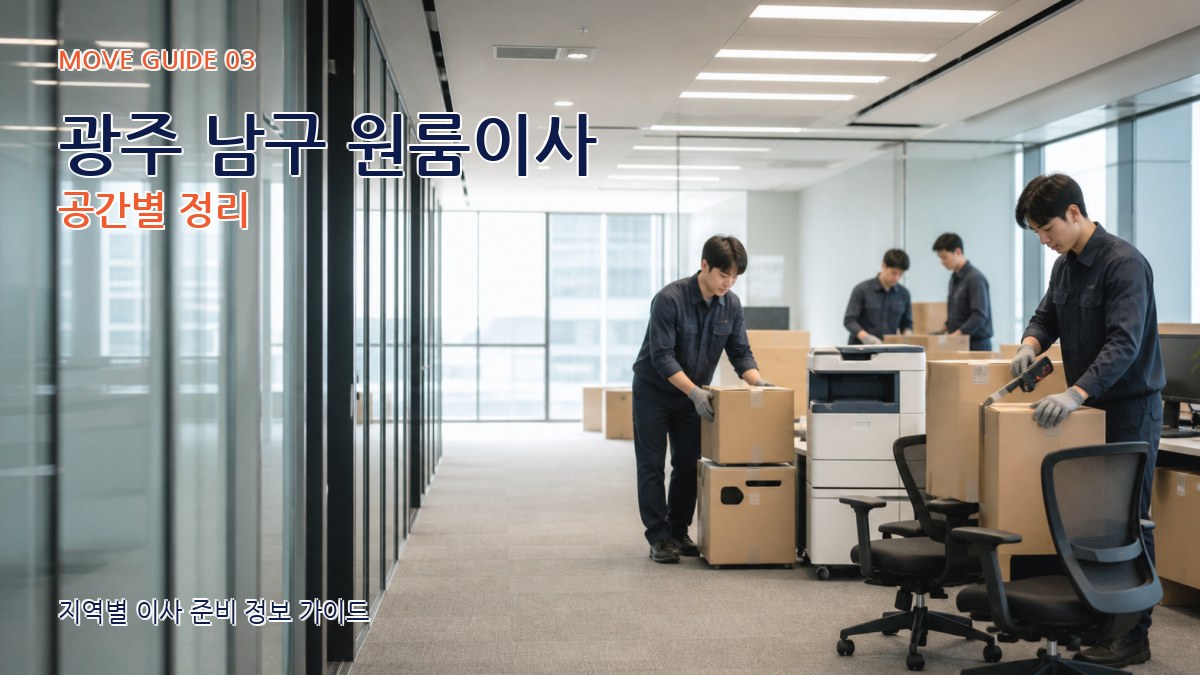 광주 남구 원룸이사 공간별 정리