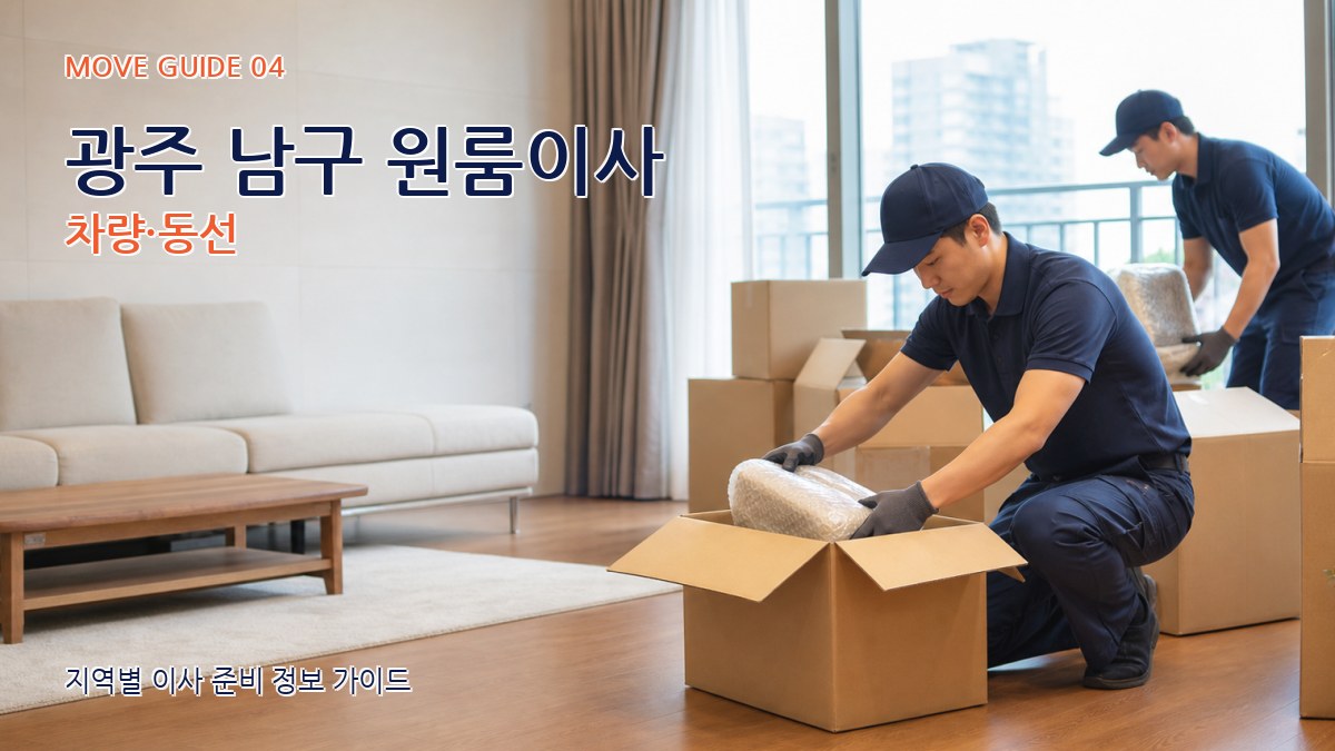 광주 남구 원룸이사 차량·동선