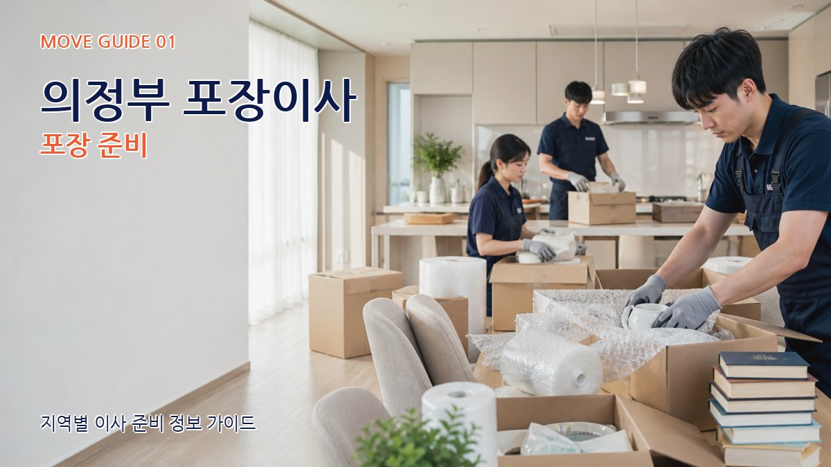 의정부 포장이사