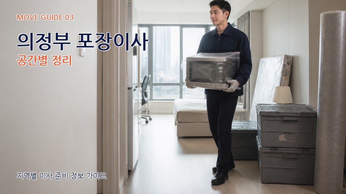 의정부 포장이사 공간별 정리