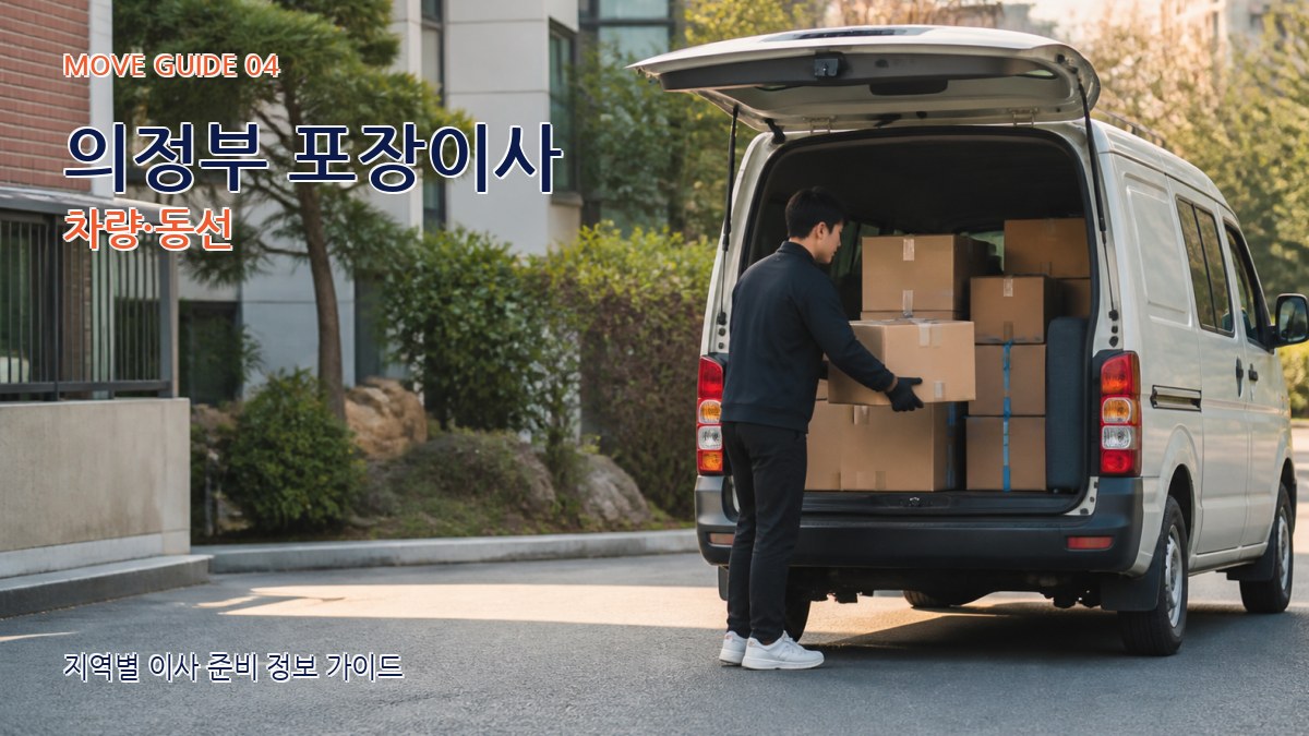의정부 포장이사 차량·동선