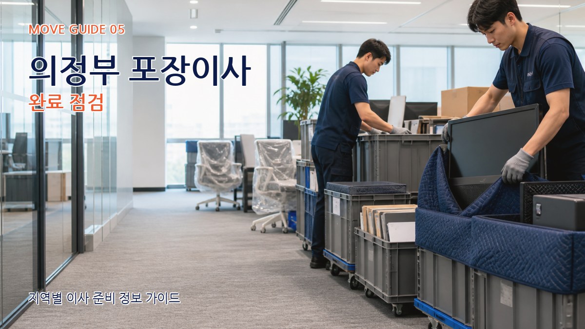의정부 포장이사 완료 점검
