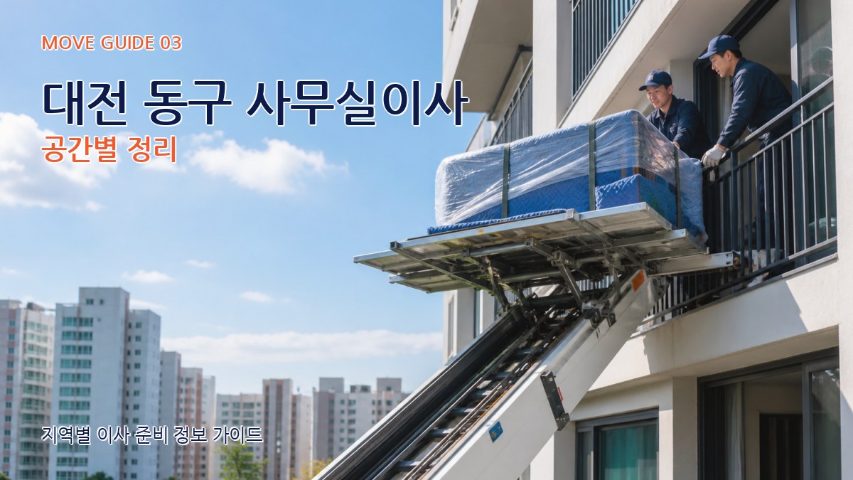 대전 동구 사무실이사 공간별 정리