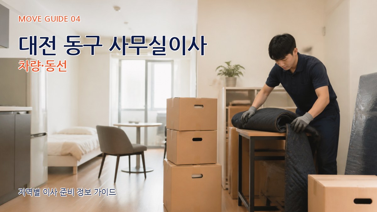 대전 동구 사무실이사 차량·동선