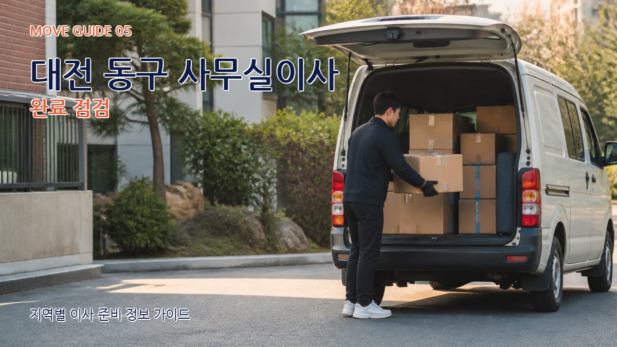 대전 동구 사무실이사 완료 점검
