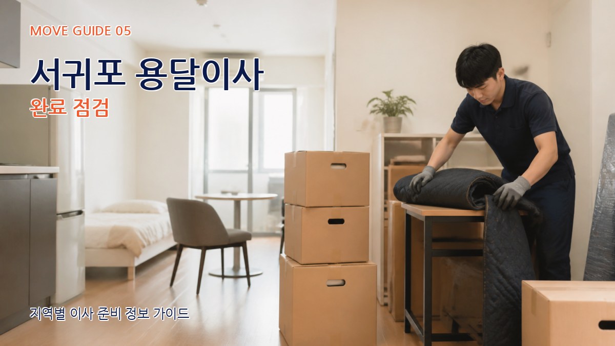 서귀포 용달이사 완료 점검