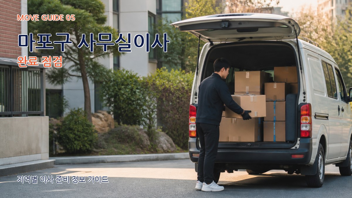 마포구 사무실이사 완료 점검