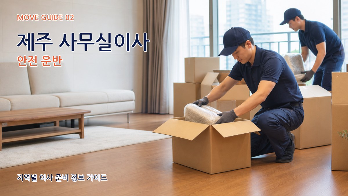 제주 사무실이사 안전 운반