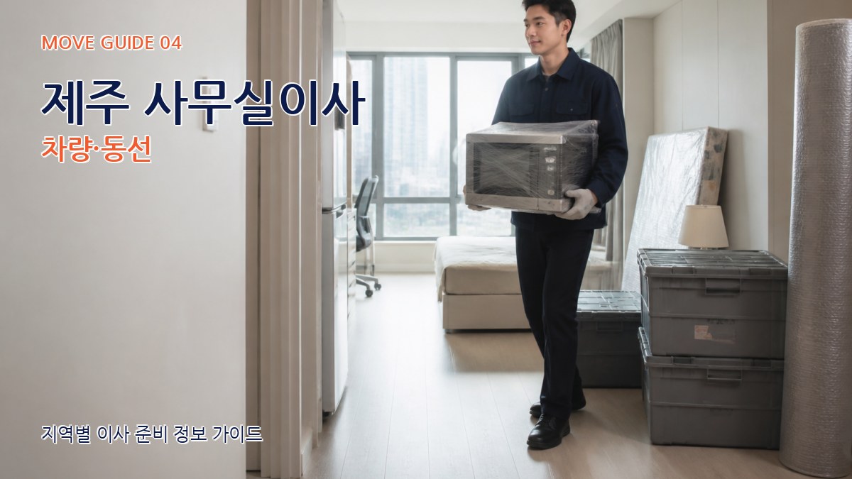 제주 사무실이사 차량·동선