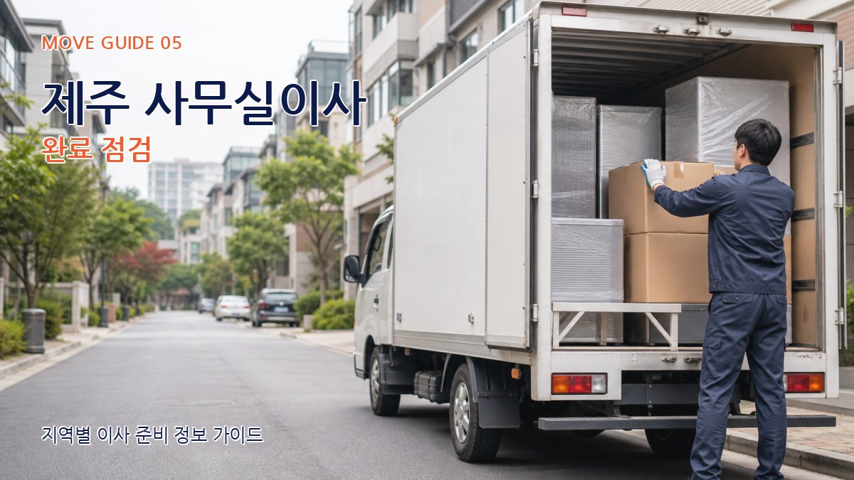 제주 사무실이사 완료 점검