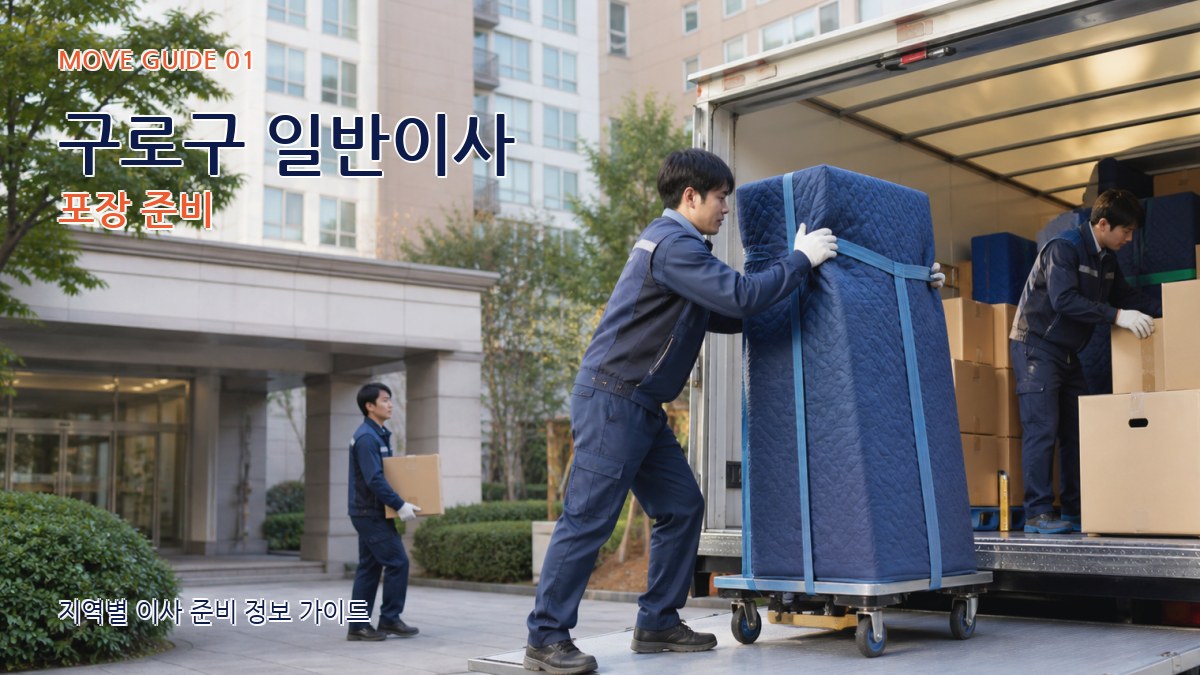 구로구 일반이사