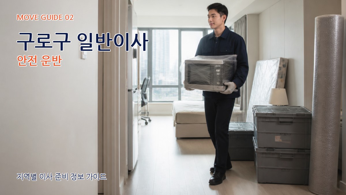 구로구 일반이사 안전 운반