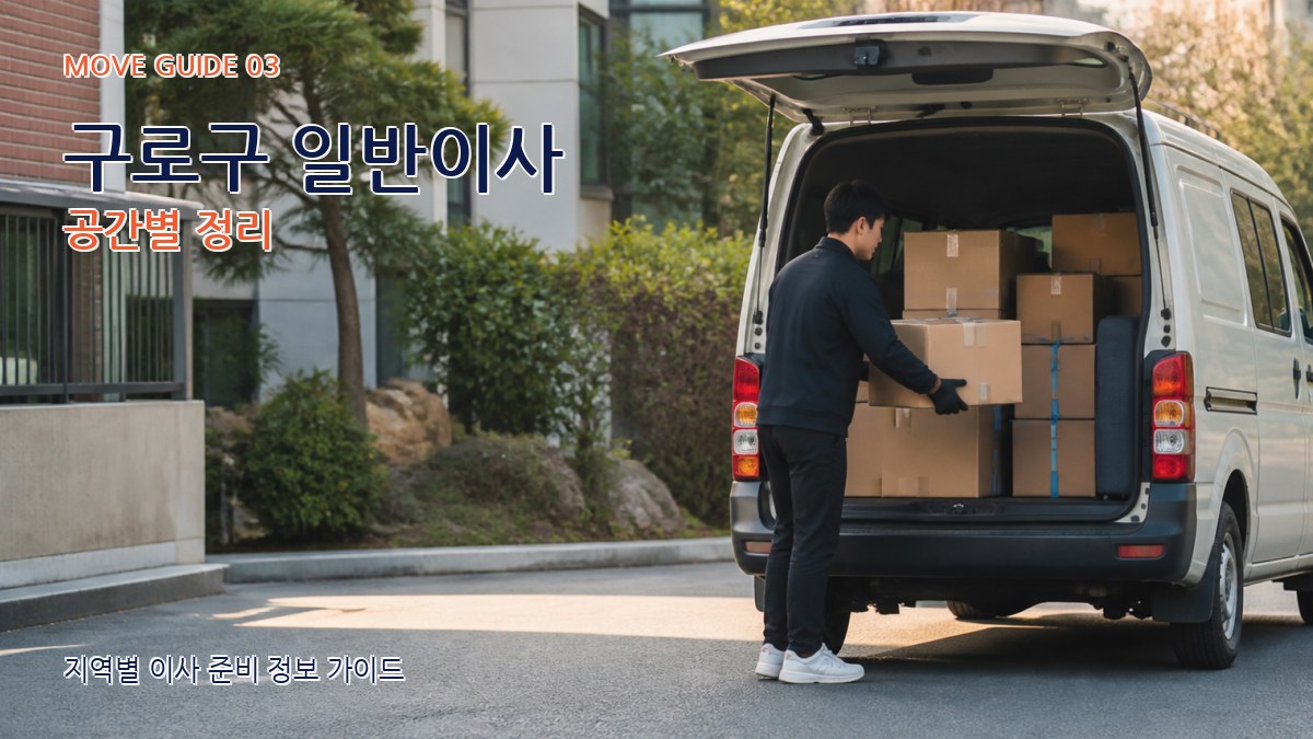 구로구 일반이사 공간별 정리