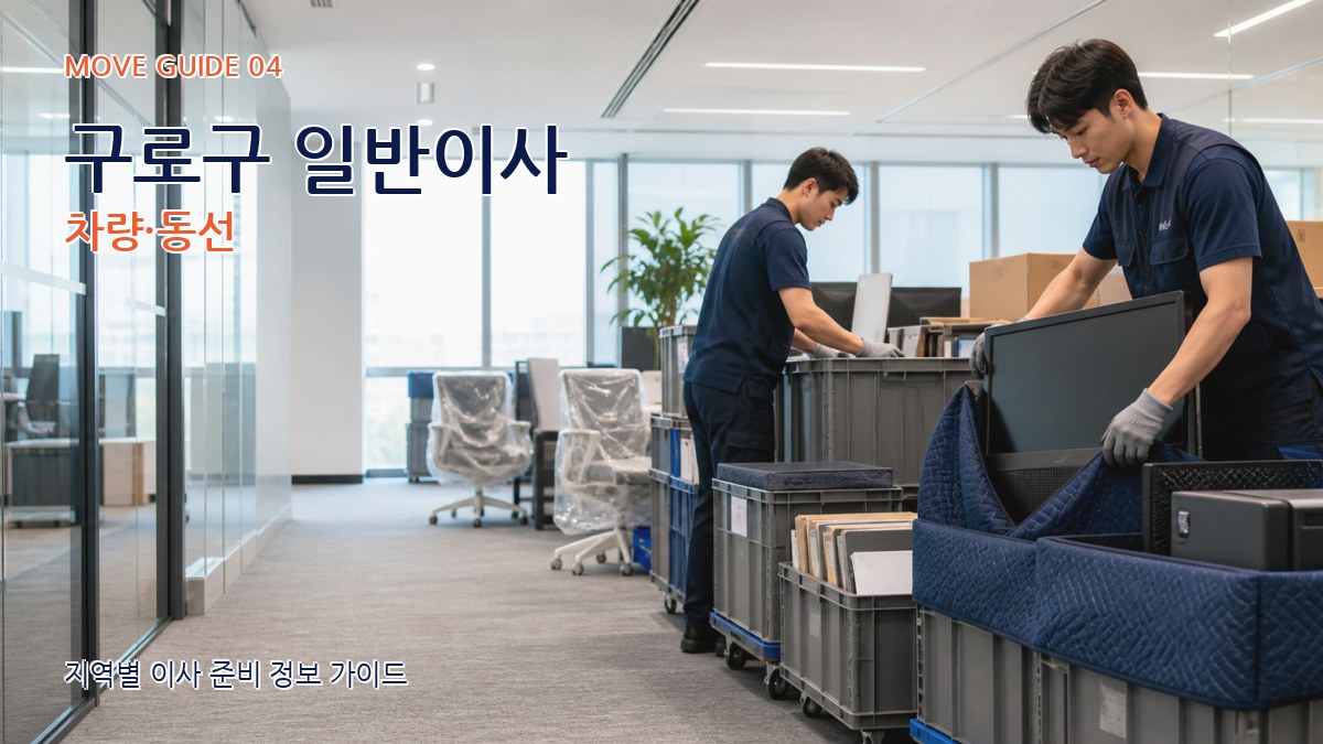 구로구 일반이사 차량·동선
