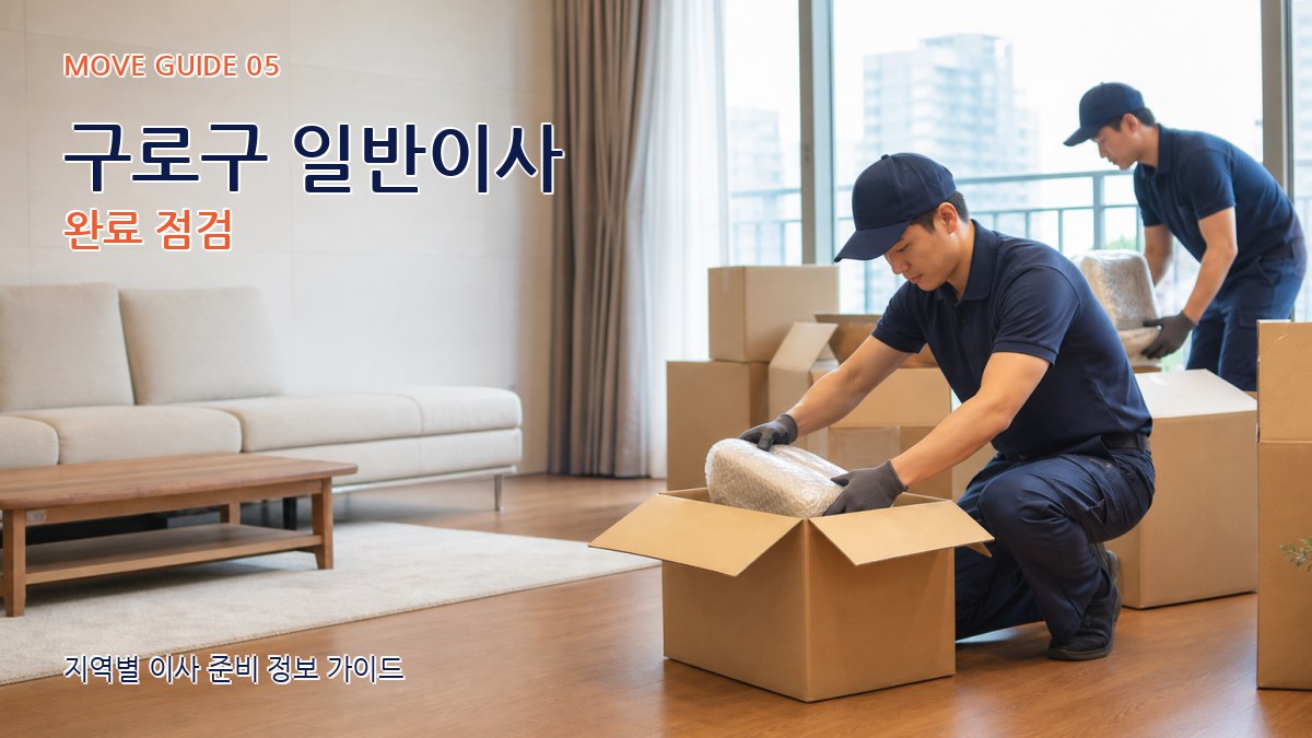 구로구 일반이사 완료 점검