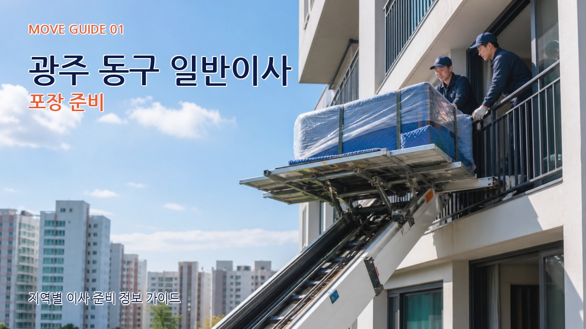 광주 동구 일반이사 포장 준비