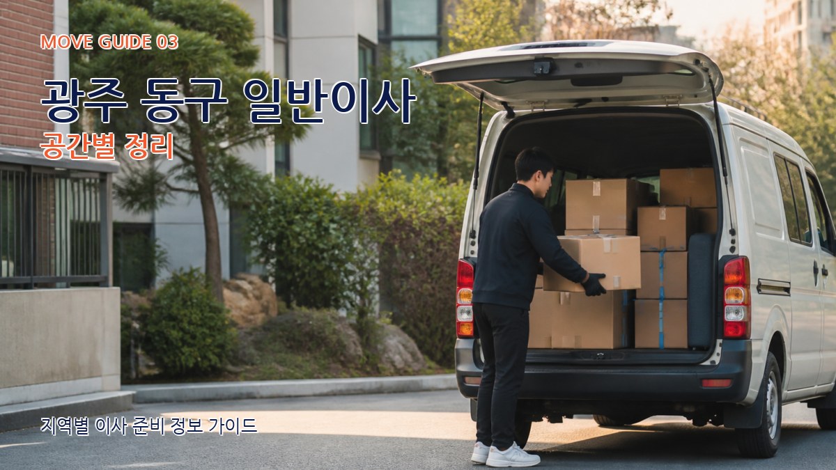 광주 동구 일반이사 공간별 정리