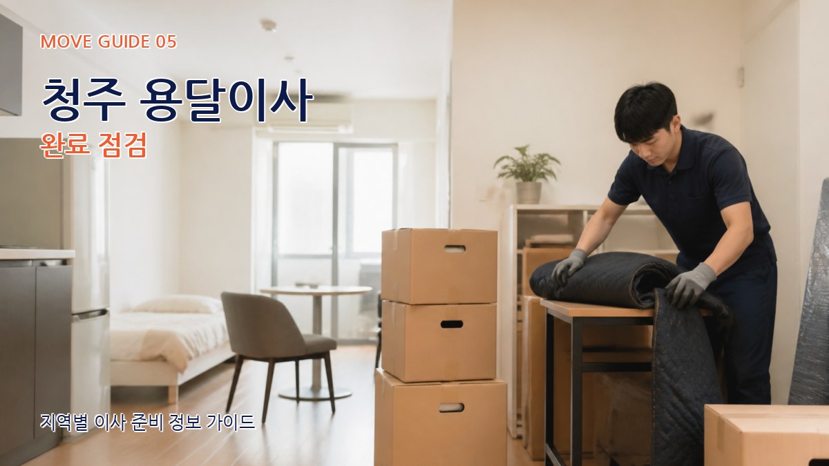 청주 용달이사 완료 점검