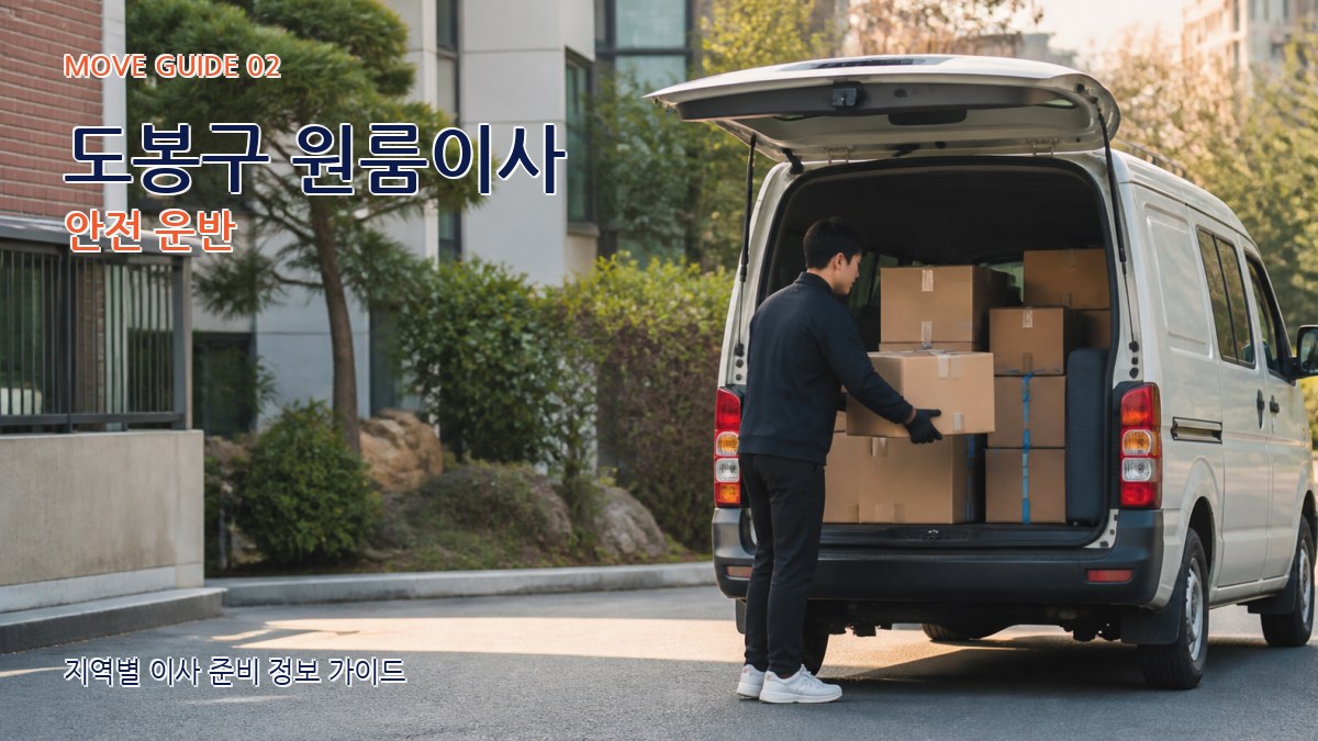 도봉구 원룸이사 안전 운반