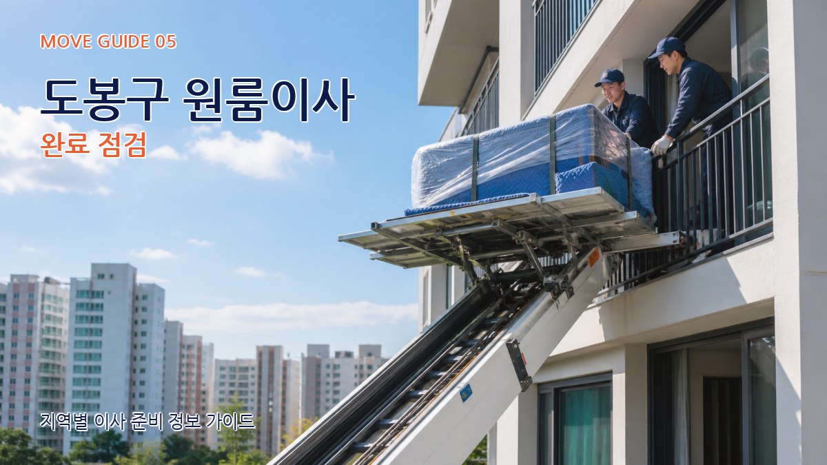 도봉구 원룸이사 완료 점검