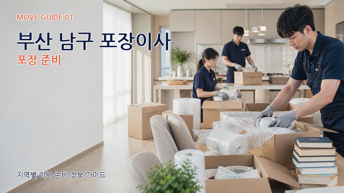 부산 남구 포장이사