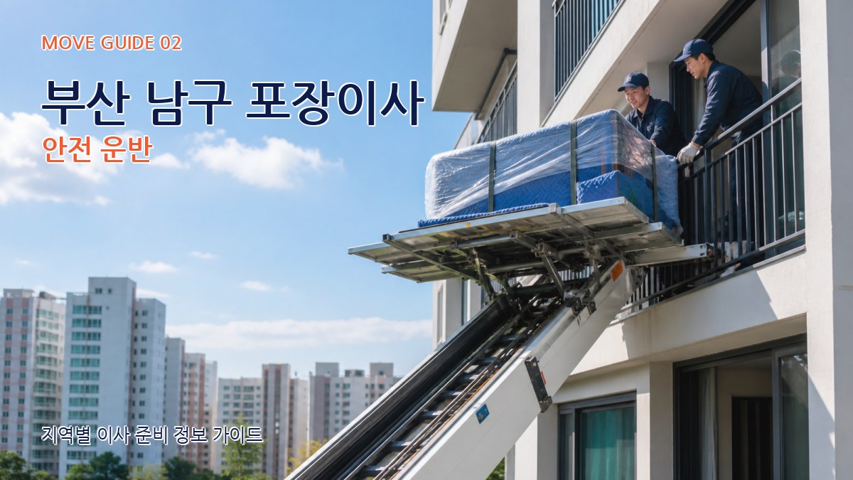 부산 남구 포장이사 안전 운반