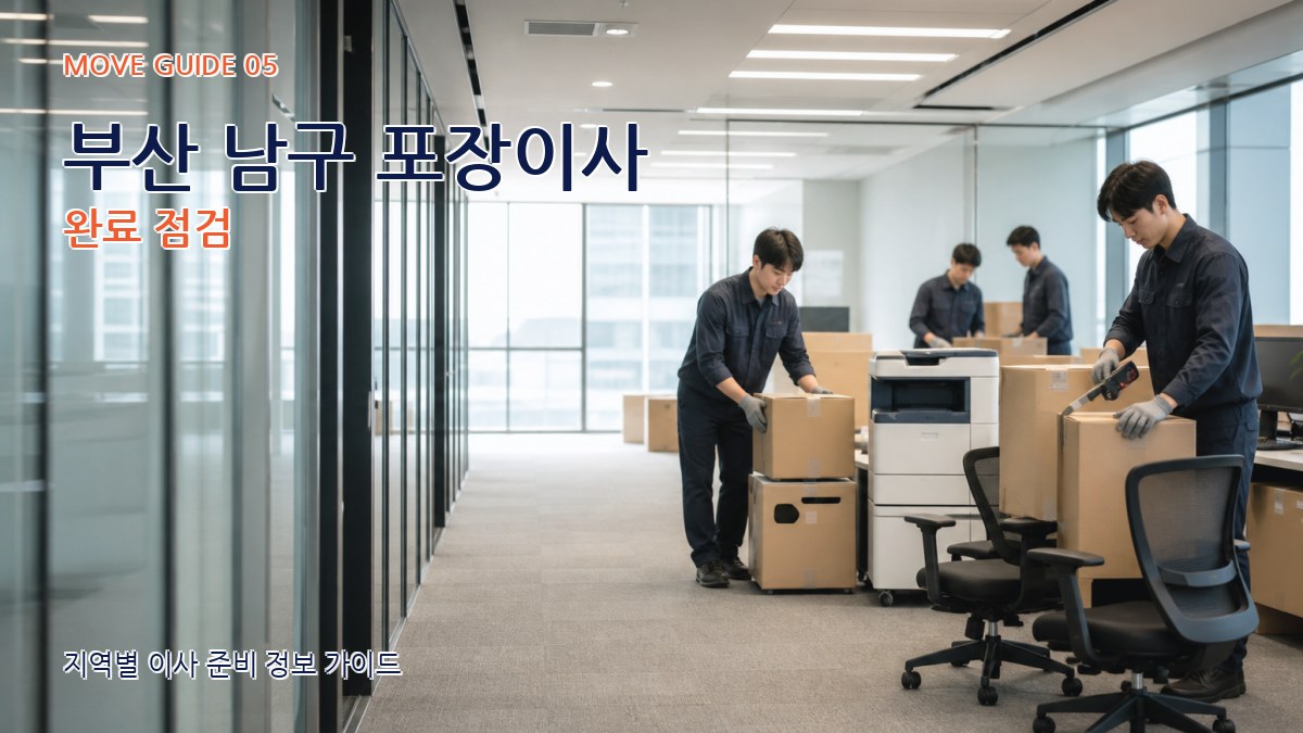 부산 남구 포장이사 완료 점검