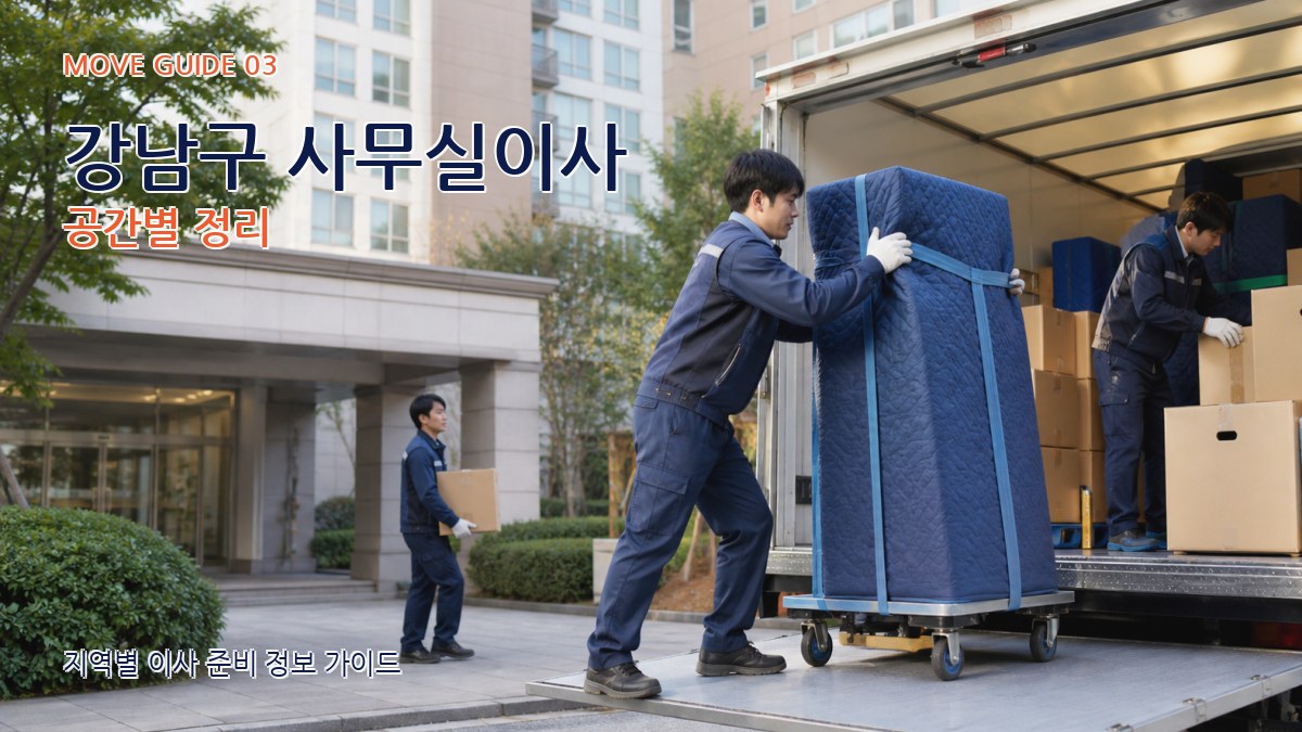 강남구 사무실이사 공간별 정리
