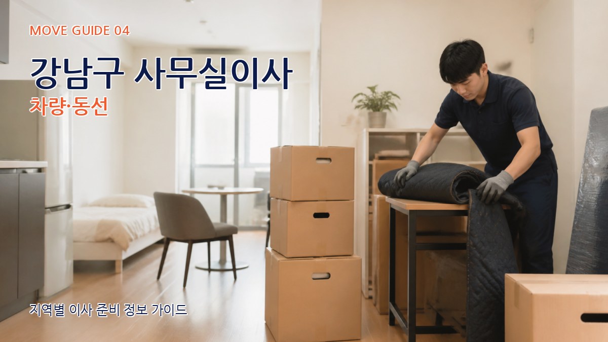 강남구 사무실이사 차량·동선