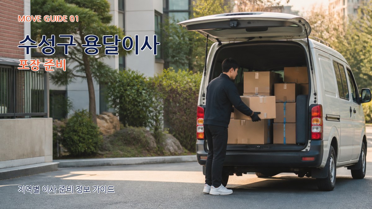 수성구 용달이사