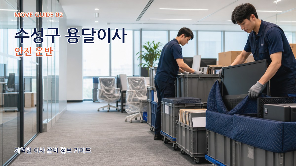 수성구 용달이사 안전 운반